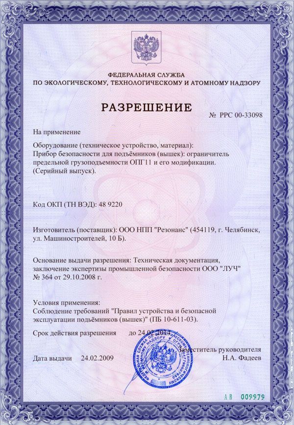 Разрешение Ростехнадзора на ОПГ11 №РРС 00-33068