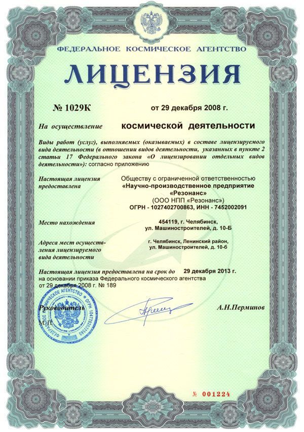 Лицензия на осуществление космической деятельности