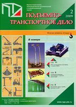 Подъемно-транспортное дело, №2, 2009