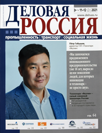 Журнал «Деловая Россия» №11-12 (декабрь 2021)