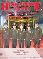 Журнал «Пожарное дело», №11 (ноябрь), 2006